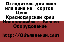 Охладитель для пива или вина на 6 сортов › Цена ­ 16 000 - Краснодарский край, Новороссийск г. Бизнес » Оборудование   